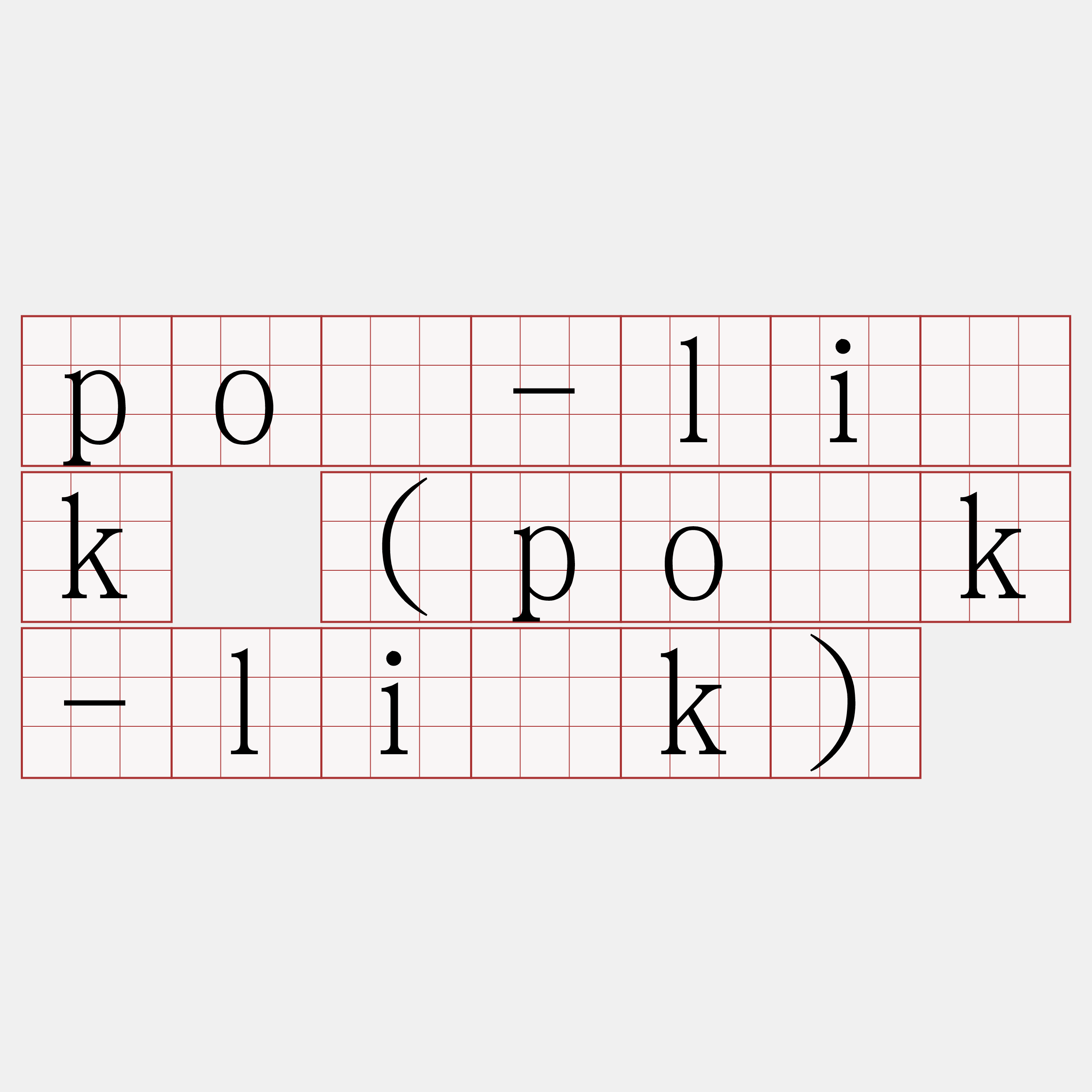 pō-li̍k (po̍k-li̍k)